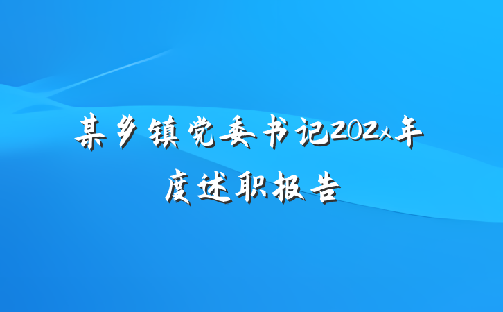 某乡镇党委书记202x年度述职报告