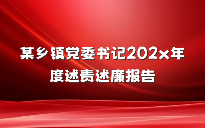 某乡镇党委书记202x年度述责述廉报告
