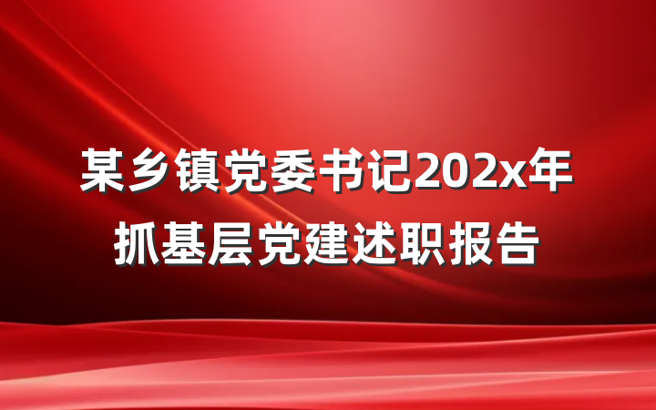 某乡镇党委书记202x年抓基层党建述职报告