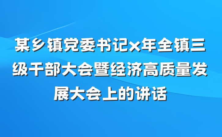 某乡镇党委书记x年全镇三级干部大会暨经济高质量发展大会上的讲话