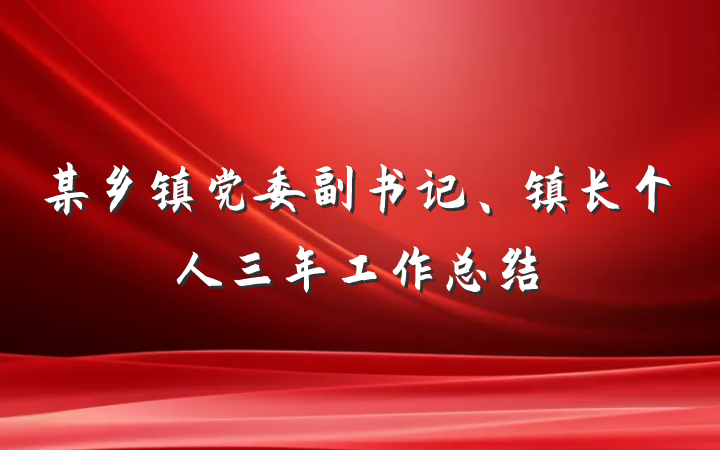 某乡镇党委副书记、镇长个人三年工作总结