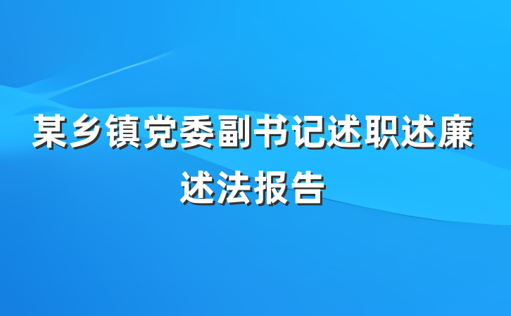 某乡镇党委副书记述职述廉述法报告