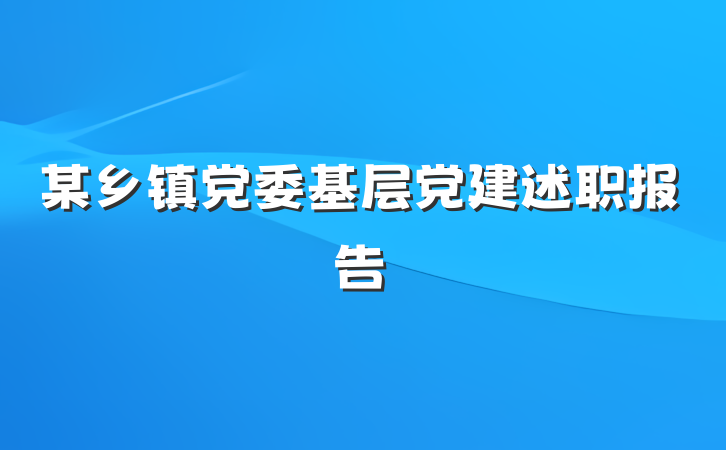 某乡镇党委基层党建述职报告
