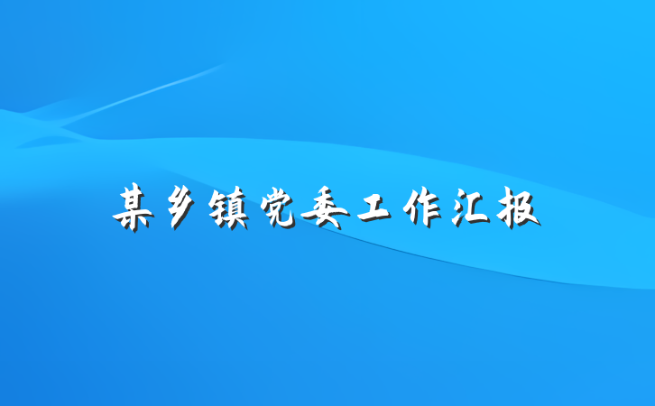 某乡镇党委工作汇报