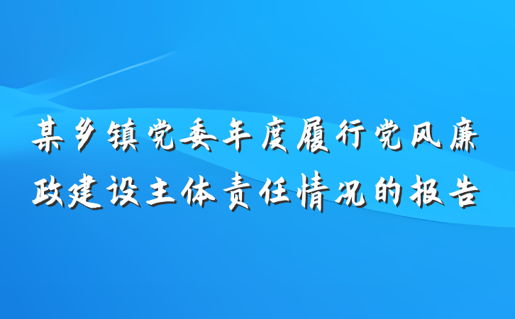某乡镇党委年度履行党风廉政建设主体责任情况的报告
