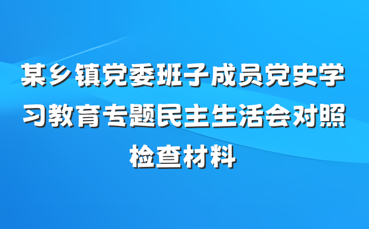 某乡镇党委班子成员党史学习教育专题民主生活会对照检查材料