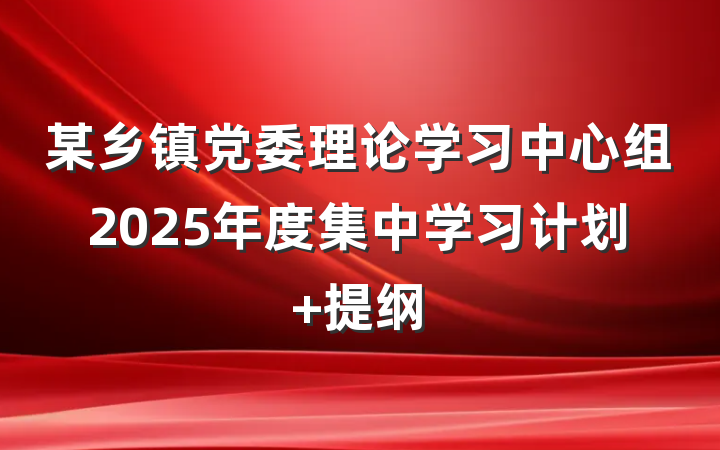 某乡镇党委理论学习中心组2025年度集中学习计划 提纲