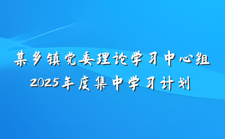 某乡镇党委理论学习中心组2025年度集中学习计划