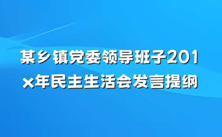 某乡镇党委领导班子201x年民主生活会发言提纲