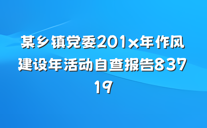 某乡镇党委201x年作风建设年活动自查报告83719