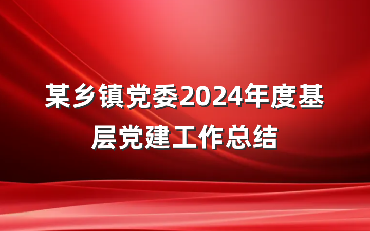 某乡镇党委2024年度基层党建工作总结