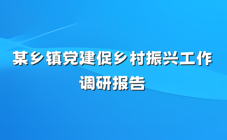 某乡镇党建促乡村振兴工作调研报告