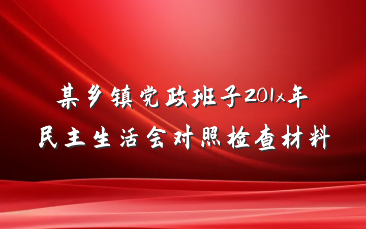 某乡镇党政班子201x年民主生活会对照检查材料