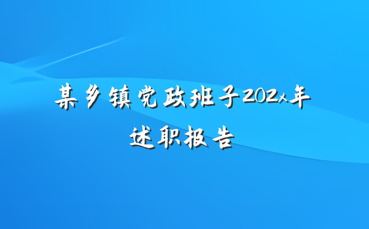 某乡镇党政班子202x年述职报告