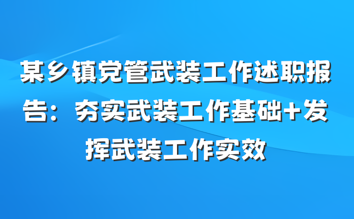 某乡镇党管武装工作述职报告：夯实武装工作基础 发挥武装工作实效