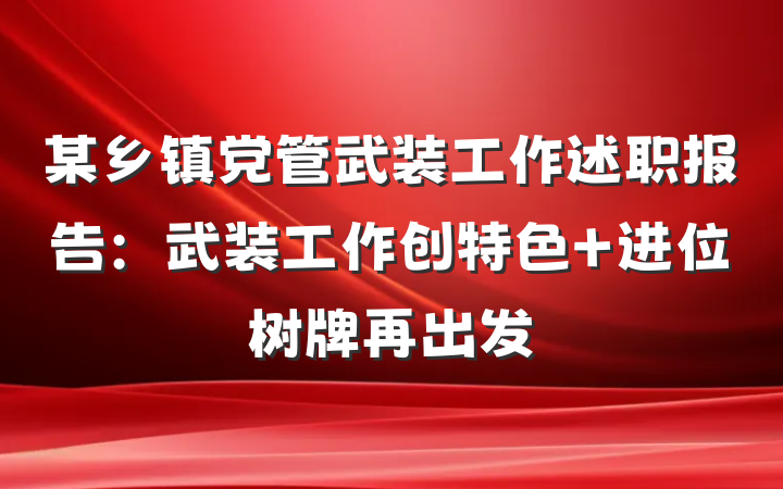 某乡镇党管武装工作述职报告：武装工作创特色 进位树牌再出发