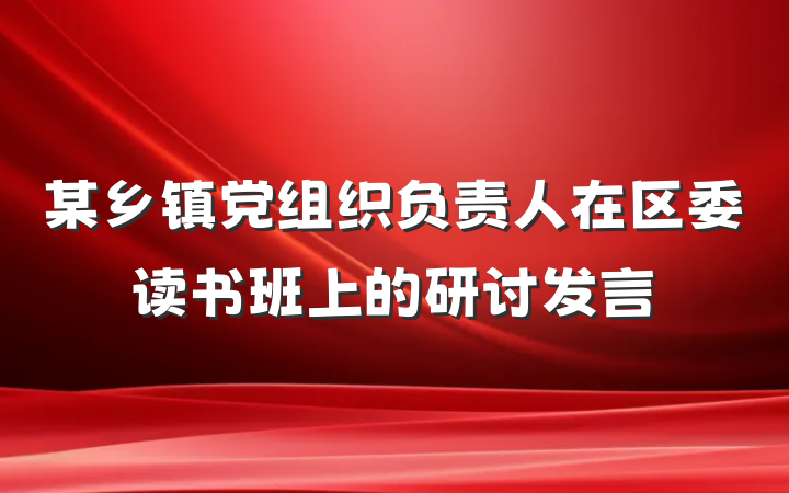 某乡镇党组织负责人在区委读书班上的研讨发言