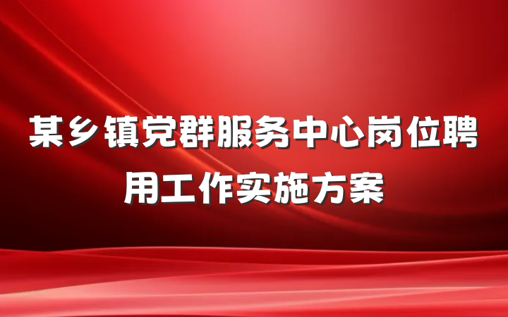 某乡镇党群服务中心岗位聘用工作实施方案