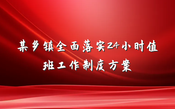 某乡镇全面落实24小时值班工作制度方案