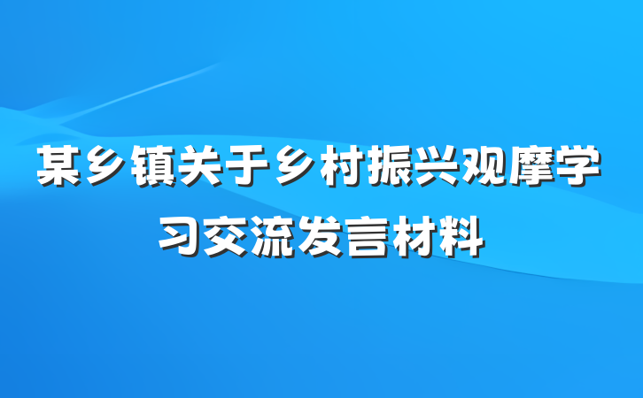 某乡镇关于乡村振兴观摩学习交流发言材料