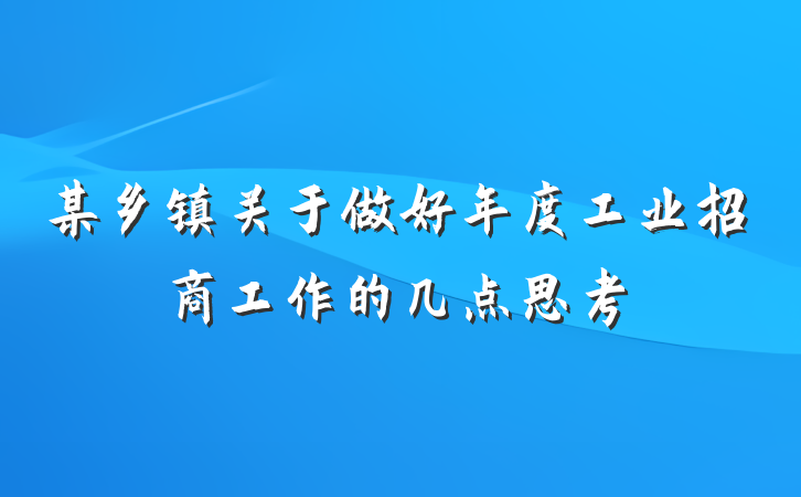 某乡镇关于做好年度工业招商工作的几点思考