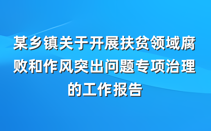 某乡镇关于开展扶贫领域腐败和作风突出问题专项治理的工作报告