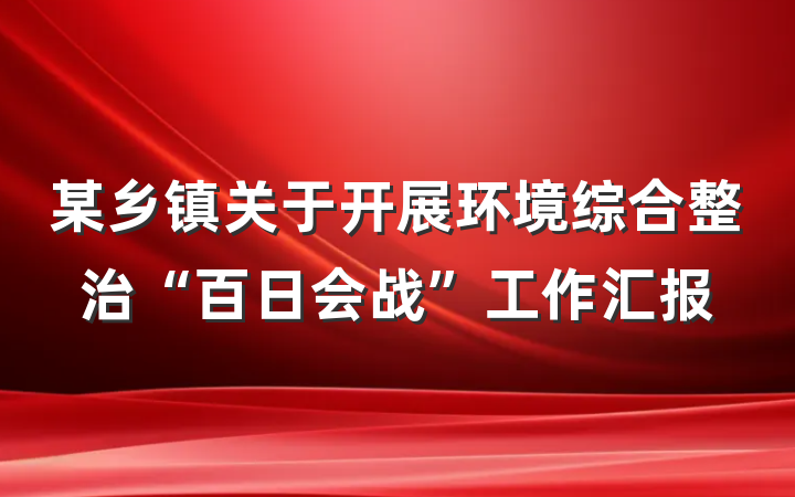 某乡镇关于开展环境综合整治“百日会战”工作汇报