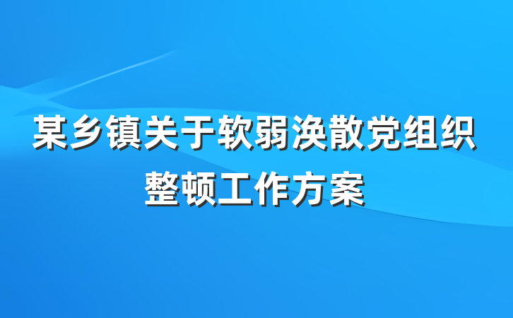 某乡镇关于软弱涣散党组织整顿工作方案