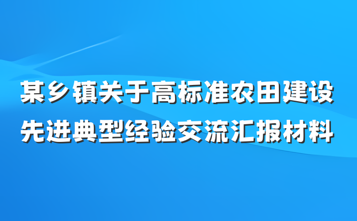 某乡镇关于高标准农田建设先进典型经验交流汇报材料