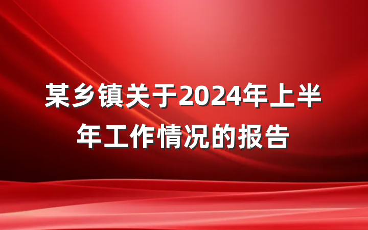 某乡镇关于2024年上半年工作情况的报告