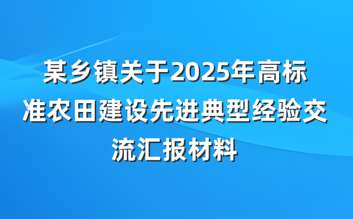 某乡镇关于2025年高标准农田建设先进典型经验交流汇报材料