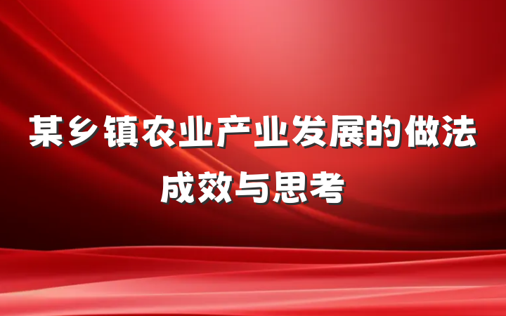 某乡镇农业产业发展的做法成效与思考
