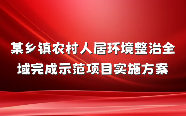 某乡镇农村人居环境整治全域完成示范项目实施方案