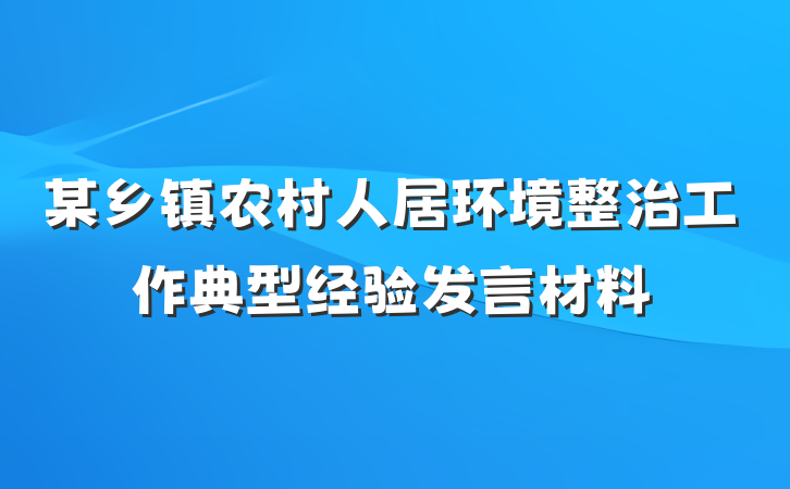 某乡镇农村人居环境整治工作典型经验发言材料