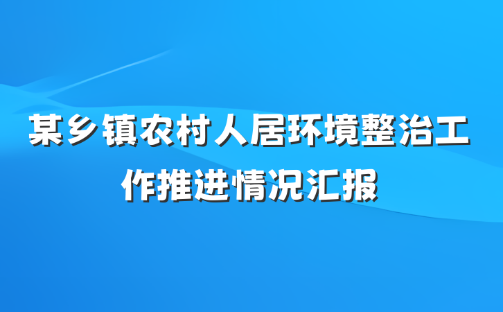 某乡镇农村人居环境整治工作推进情况汇报