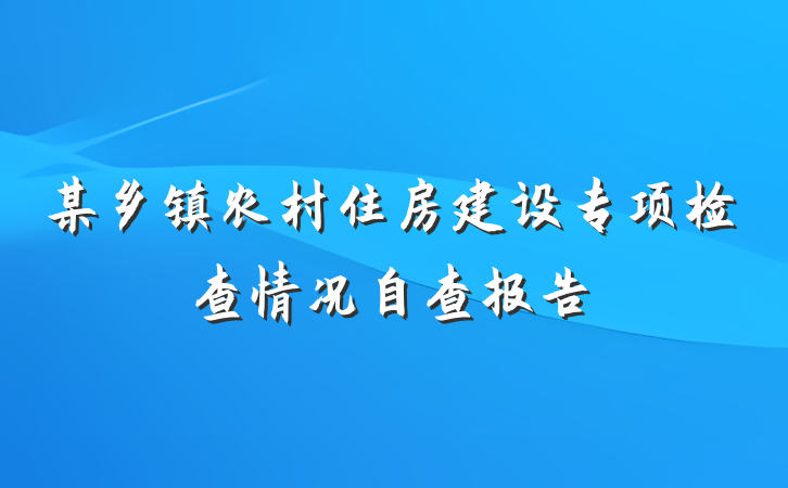 某乡镇农村住房建设专项检查情况自查报告