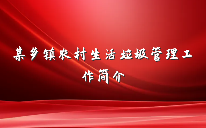 某乡镇农村生活垃圾管理工作简介