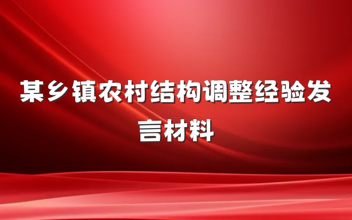 某乡镇农村结构调整经验发言材料