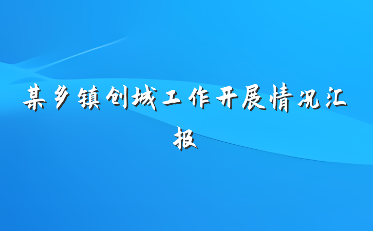 某乡镇创城工作开展情况汇报