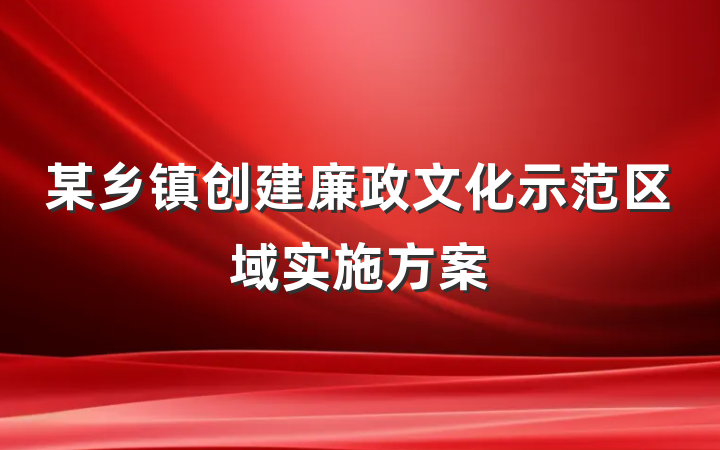某乡镇创建廉政文化示范区域实施方案