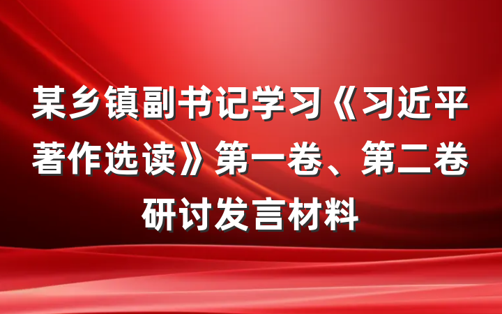 某乡镇副书记学习《习近平著作选读》第一卷、第二卷研讨发言材料