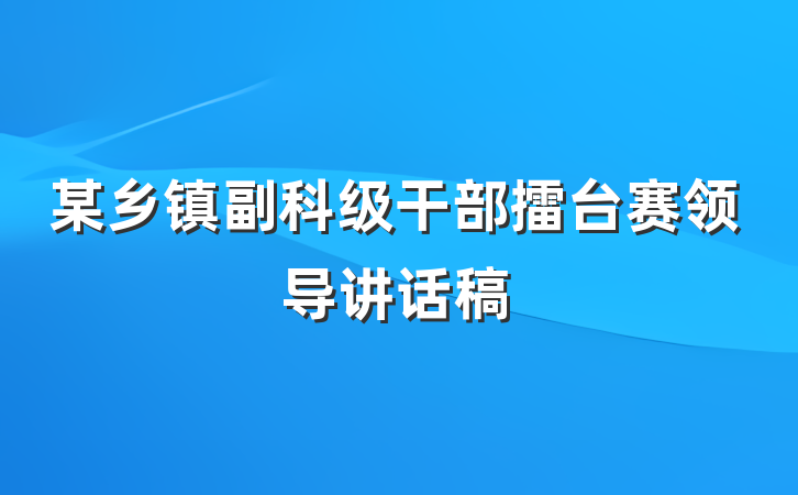 某乡镇副科级干部擂台赛领导讲话稿