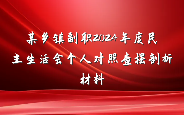 某乡镇副职2024年度民主生活会个人对照查摆剖析材料
