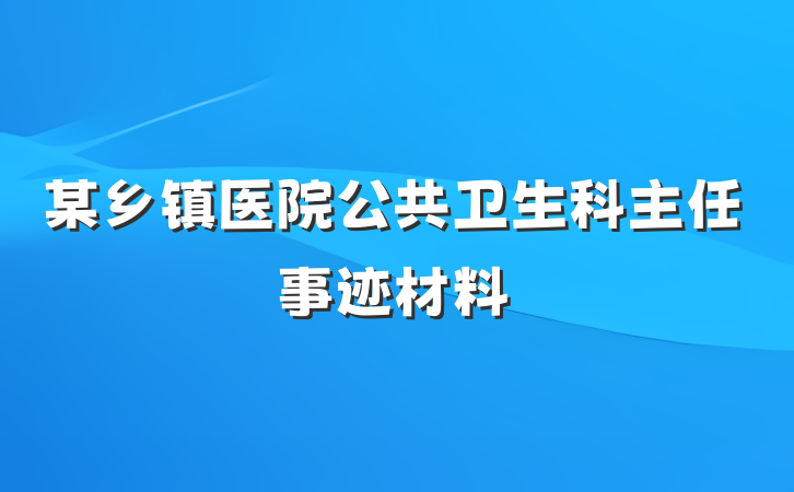 某乡镇医院公共卫生科主任事迹材料