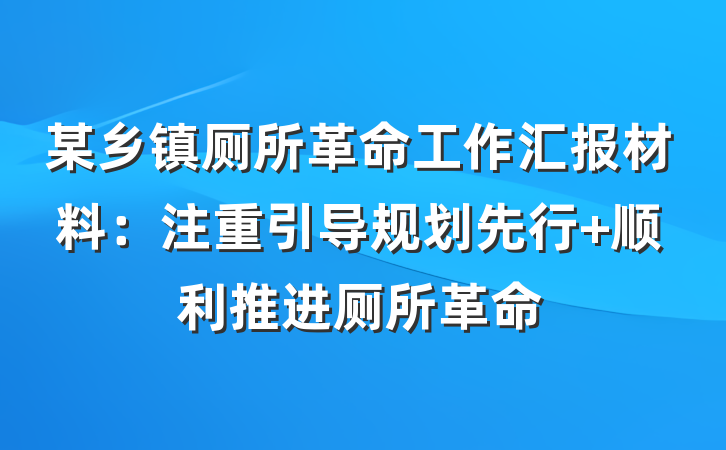 某乡镇厕所革命工作汇报材料：注重引导规划先行 顺利推进厕所革命