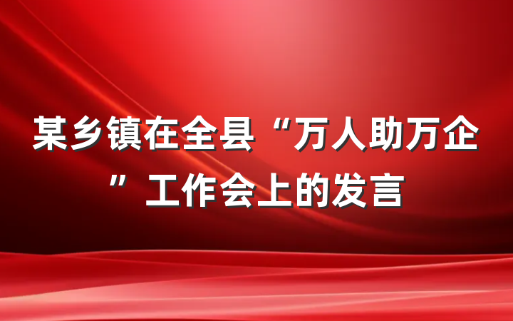 某乡镇在全县“万人助万企”工作会上的发言