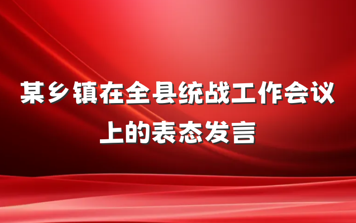 某乡镇在全县统战工作会议上的表态发言