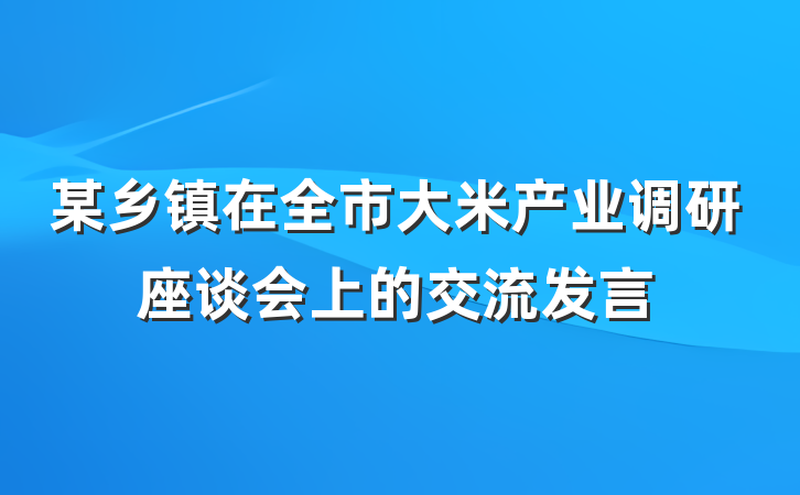 某乡镇在全市大米产业调研座谈会上的交流发言