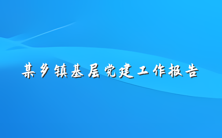 某乡镇基层党建工作报告