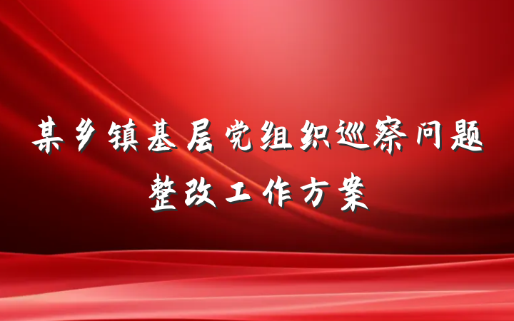 某乡镇基层党组织巡察问题整改工作方案